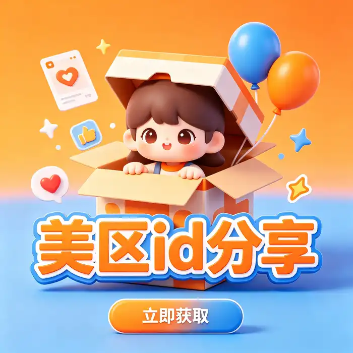 美区id账号、海外ipad id与团队应用使用场景